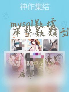mysql数据库整数类型