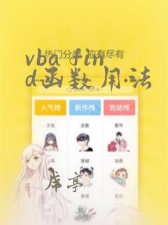 vba find函数用法