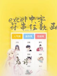 excel中字符串位数函数