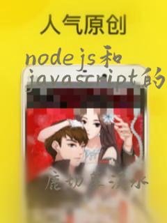 nodejs和javascript的区别