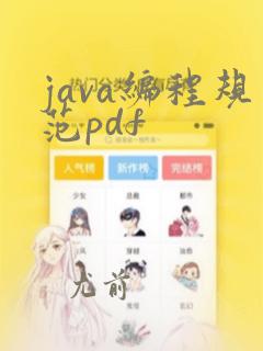 java编程规范pdf