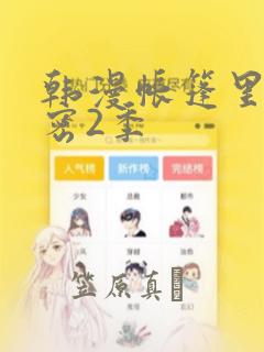 韩漫帐篷里的秘密2季