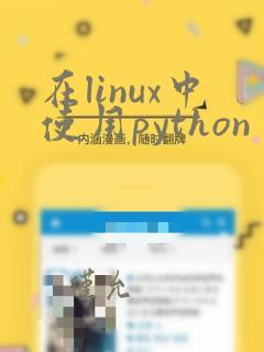 在linux中使用python