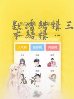 数据结构三种基本结构