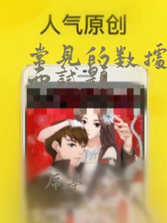 常见的数据结构面试题