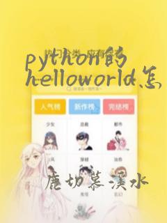 python的helloworld怎么写