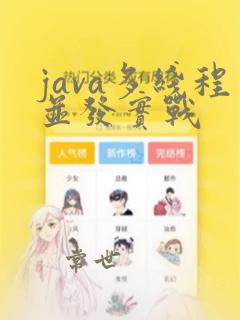 java多线程并发实战