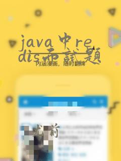java中redis面试题