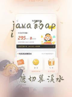 java的api