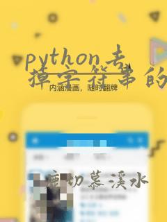 python去掉字符串的换行符