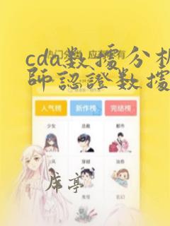 cda数据分析师认证数据分析师