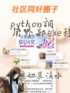 python调用外部exe程序