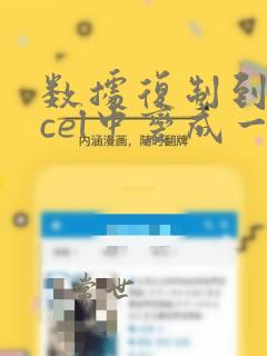 数据复制到excel中变成一列数据怎么办