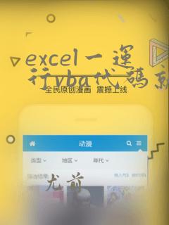 excel一运行vba代码就未响应