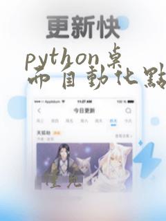 python桌面自动化点击器