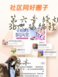 第六章 线切割3b代码编程教程