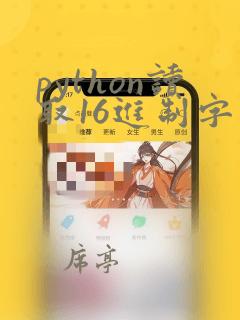 python读取16进制字符串