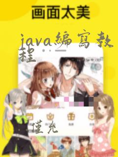 java编写教程