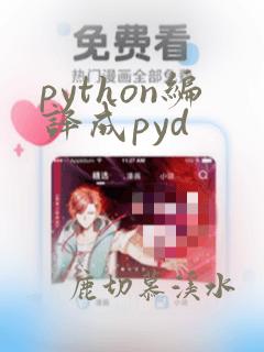 python编译成pyd