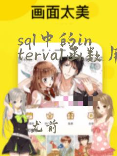 sql中的interval函数用法