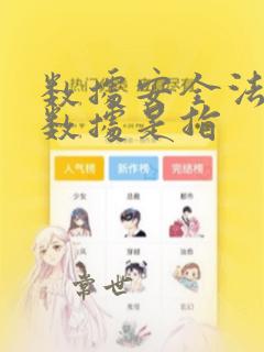 数据安全法中的数据是指