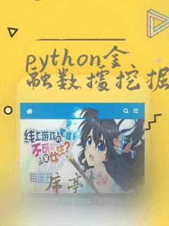 python金融数据挖掘课后题答案
