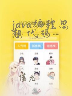 java编程思想 代码