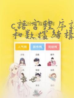c语言程序设计和数据结构的区别