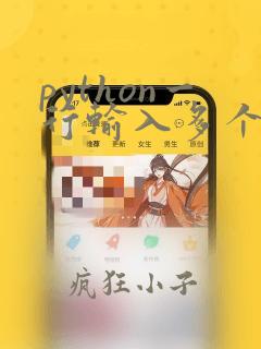 python一行输入多个数据