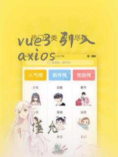 vue3 引入axios