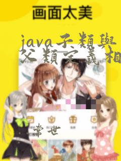 java子类与父类定义相同的变量