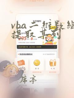 vba二维数组提取某列