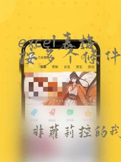 excel表格按多个条件统计个数