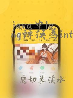 java中long转换为integer
