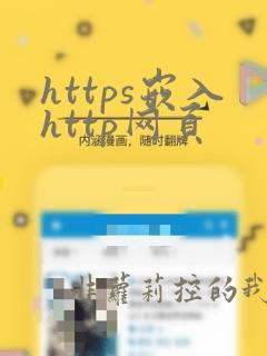 https嵌入http网页