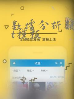 数据分析类ppt模板