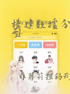 构建数据分析模型