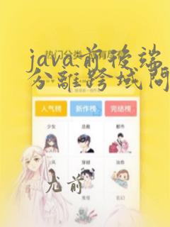 java前后端分离跨域问题