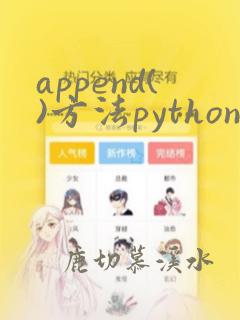append()方法python