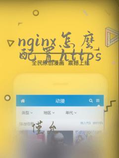 nginx怎么配置https