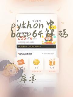 python中base64解码