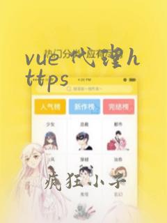 vue 代理https