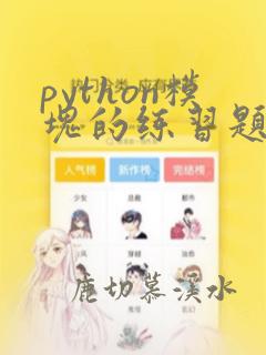 python模块的练习题