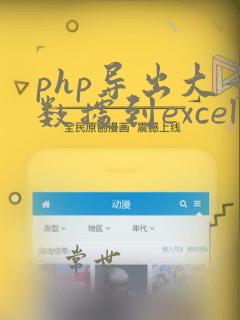 php导出大量数据到excel