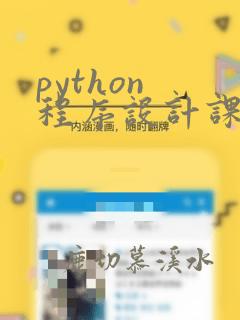 python 程序设计课程