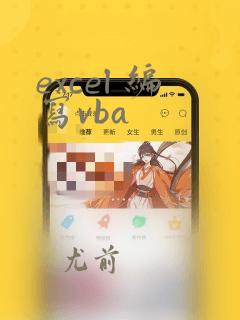excel 编写vba