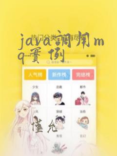java调用mq实例