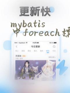 mybatis中foreach标签的用法