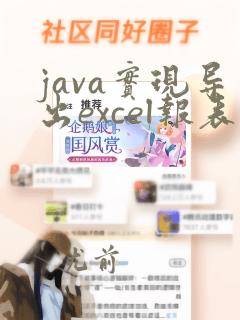 java实现导出excel报表