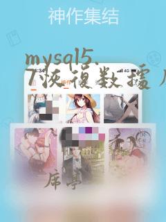 mysql5.7恢复数据库